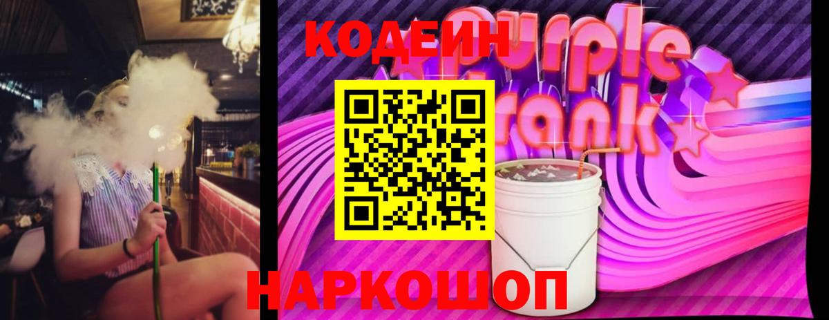 Codein Purple Drank Кудымкар
